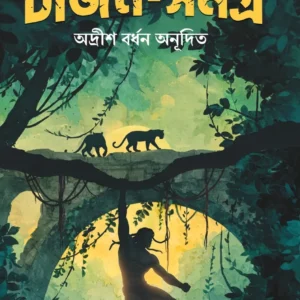 Tarzan Samagra || Adrish Bardhan || টার্জন সমগ্র || অদ্রীশ বর্ধন