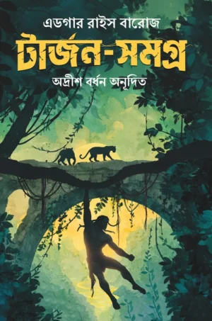 Tarzan Samagra || Adrish Bardhan || টার্জন সমগ্র || অদ্রীশ বর্ধন