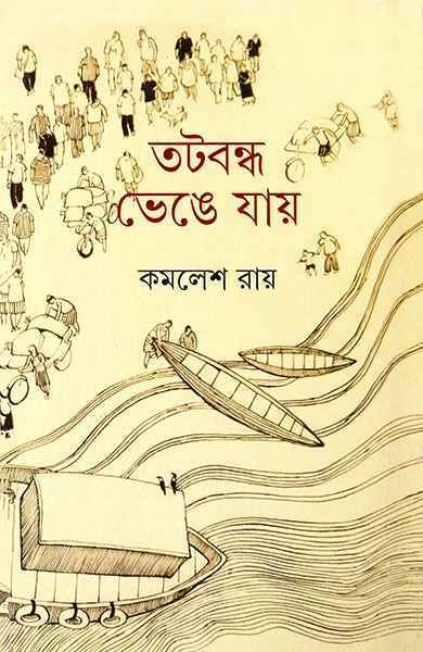 Tatabandha Bhenge Jay || Kamalesh Ray