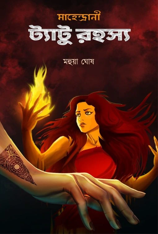 Tattoo Rahasya || Mahua Ghosh || ট্যাটু রহস্য || মহুয়া ঘোষ