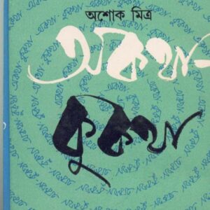 Akatha  Kukatha || Ashoke Mitra