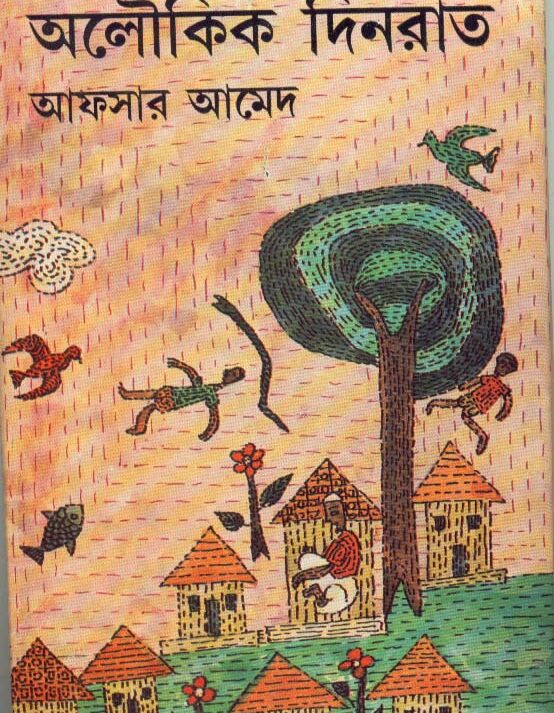 Aloukik Dinraat || Afsar Ahmed