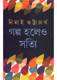 Galpo Holeo Satti || Nimai Bhattacharyya