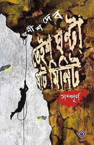 Teish Ghanta Shaat Minute || Anish Deb || Teish Ghanta Shaat Minute || অনীশ দেব