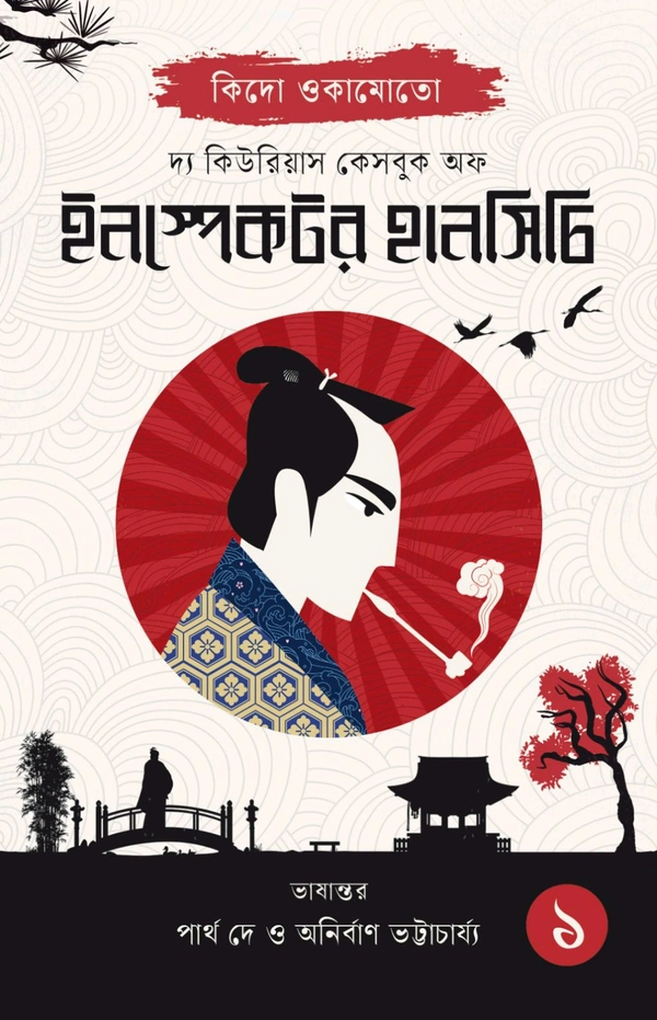 The Curious Casebook Of Inspector Hanshhichi 1 || Kido Okamoto || Translated By Partha Dey & Anirban Bhattacharya