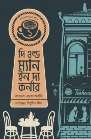 The Old Man In The Corner || Baroness Emuska Orczy, Diptajit Mishra || দি ওল্ড ম্যান ইন দ্য কর্নার || ব্যারনেস এমুস্কা অর্কজি, দীপ্তজিৎ মিশ্র