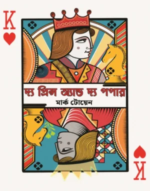 The Prince And The Popper || Mark Twain || দ্য প্রিন্স অ্যান্ড দ্য পপার || মার্ক টোয়েন
