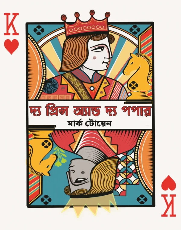The Prince And The Popper || Mark Twain || দ্য প্রিন্স অ্যান্ড দ্য পপার || মার্ক টোয়েন