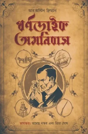 Thorndyke Omnibus || Priya Ghosh & Tamoghna Naskar