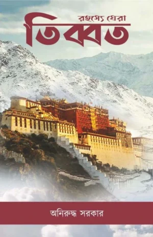 Rahasye Ghera Tibet || Aniruddha Sarkar || রহস্যে ঘেরা তিব্বত || অনিরুদ্ধ সরকার