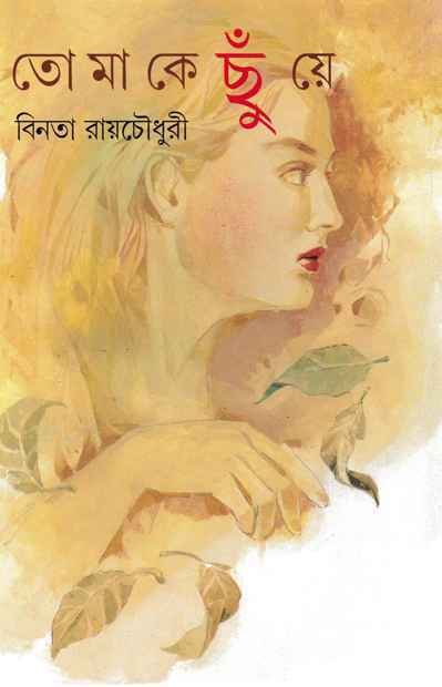 TOMAKE CHHUYE || BINATA ROY CHOUDHURY