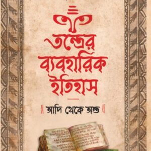 Tantrer Byabaharik Itihas : Adi Theke Anta || Sombrata Sarkar || তন্ত্রের ব্যবহারিক ইতিহাস : আদি থেকে অন্ত || সোমব্রত সরকার