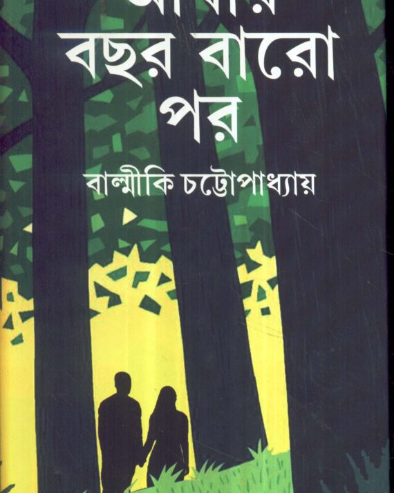 Abar Bachhar Baro Por || Balmiki Chattopadhyay