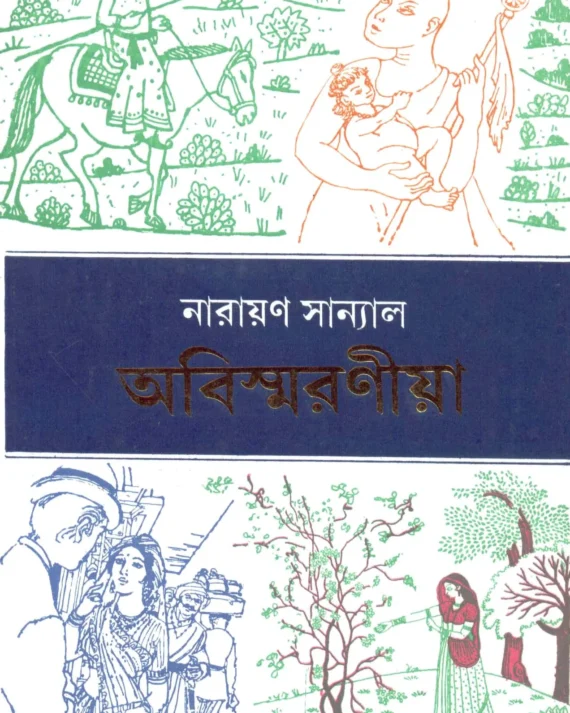 Abismaraniya || Narayan Sanayal