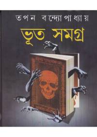 Bhoot Samagra || Tapan Bandyopadhyay
