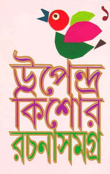 Upendra Kishore Rachana Samagra ? Vol.1 || Upendra Kishore Roychowdhury