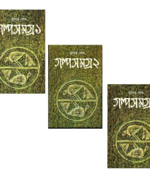 Subodh Ghosh Galpa Samagra Set of 3 Vol