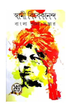Bangla Rachana Sambhar || Swami Vivekananda || বাংলা রচনা সম্ভার || স্বামী বিবেকানন্দ
