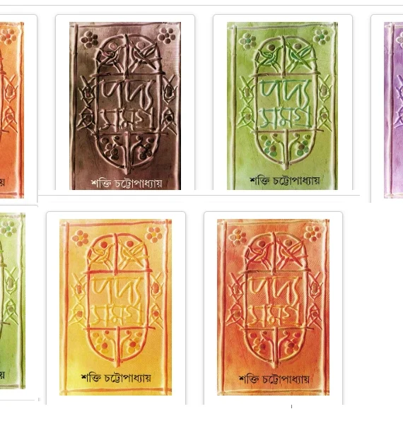 PADYA SAMAGRA SET OF 7 VOL || SHAKTI CHATTOPADHYAY || ????????? || ????? ????????????