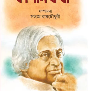 Kalam Katha || Satyam Roy Chowdhury || কালাম কথা