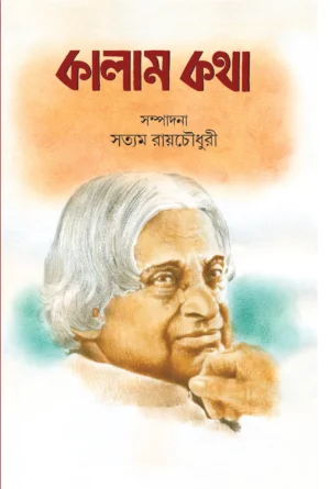 Kalam Katha || Satyam Roy Chowdhury || কালাম কথা