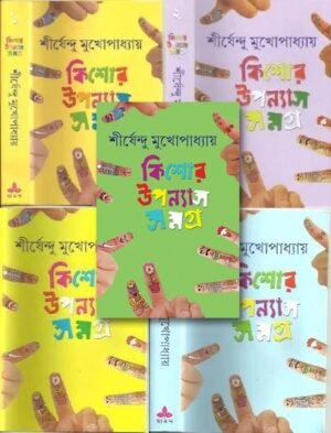 Kishore Upanyas Samagra || Shirshendu Mukhopadhyay || Set Of 5 Vol.