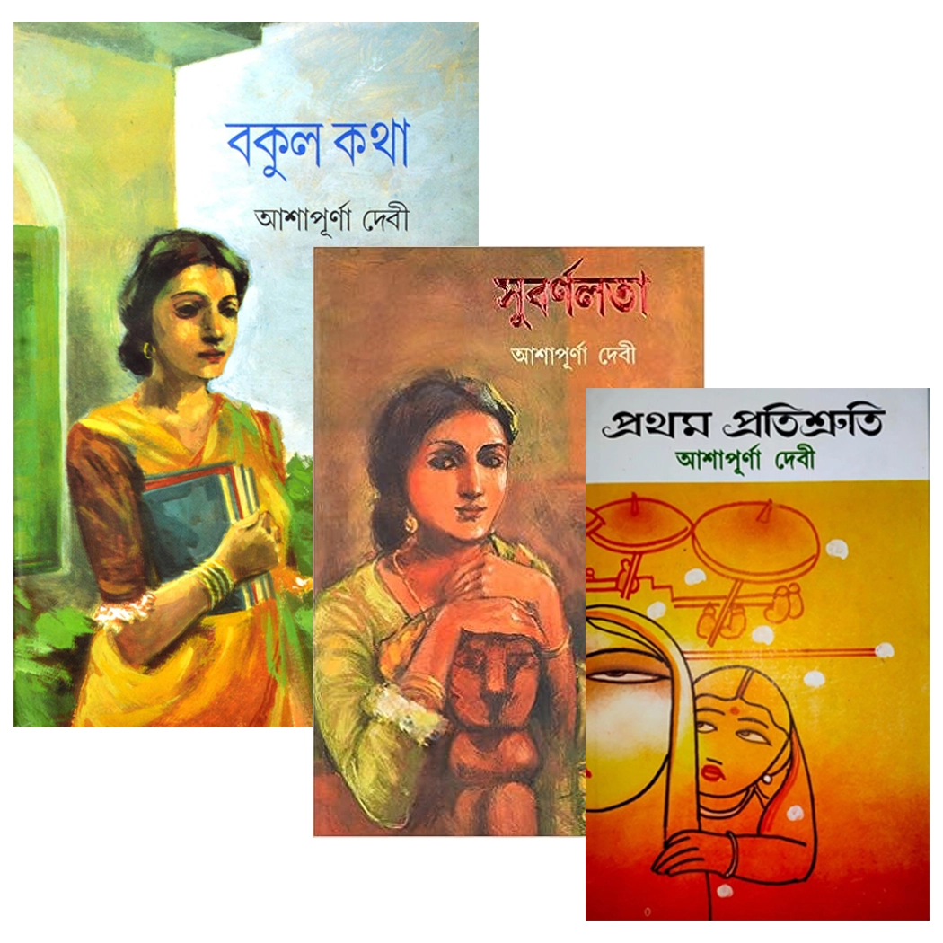 Satyabati Trilogy || Ashapurna Debi || সত্যবতী ট্রিলজি || আশাপূর্ণা দেবী