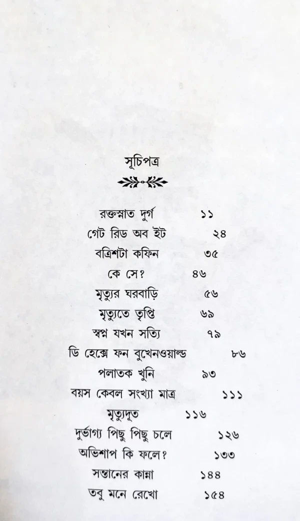 Hatya Jodi Shilpo Hoi || Amrita Konar || হত্যা যদি শিল্প হয় || অমৃতা কোনার - Image 2