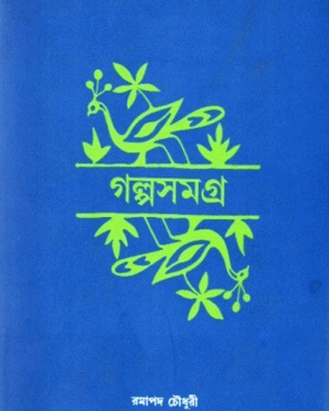 Galpa Samagra || Ramapada Chowdhury || ???? ????? || ????? ??????