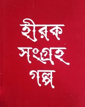 HIRAK SANGRAHA GALPO || RAMAPADA CHOWDHURY || ANANDA