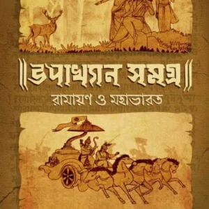 Upakhyan Samagra || Rajshekhar Basu || উপাখ্যান সমগ্র || রাজশেখর বসু