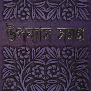 Upanyas Samagra Vol 3 || Bimal Kar || ??????? ????? ???? ? || ???? ??