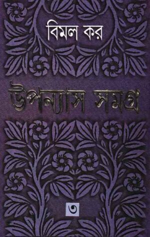 Upanyas Samagra Vol 3 || Bimal Kar || ??????? ????? ???? ? || ???? ??