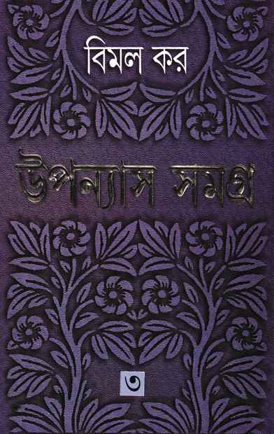 Upanyas Samagra Vol 3 || Bimal Kar || ??????? ????? ???? ? || ???? ??