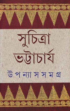 Upanyas Samagra Suchitra Vol 3 || ??????? ????? ???? ? || ???????? ??????????