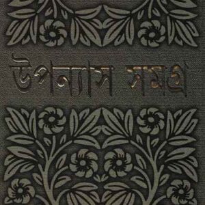 Bimal Kar Upanyas Samagra Vol 6 || ???? ?? ??????? ????? ???? ?