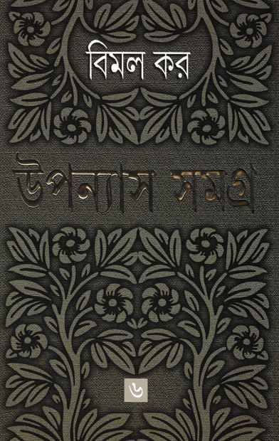 Bimal Kar Upanyas Samagra Vol 6 || ???? ?? ??????? ????? ???? ?