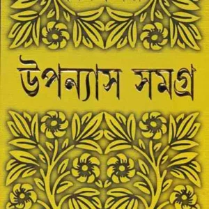 Upanyas Samagra 9 || Bimal Kar || ??????? ????? ? || ???? ??