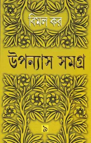 Upanyas Samagra 9 || Bimal Kar || ??????? ????? ? || ???? ??