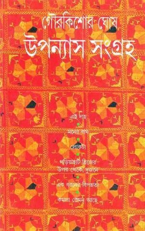 Upanayas Sangraha || Gourkishore Ghosh || ??????? ?????? || ???????? ???