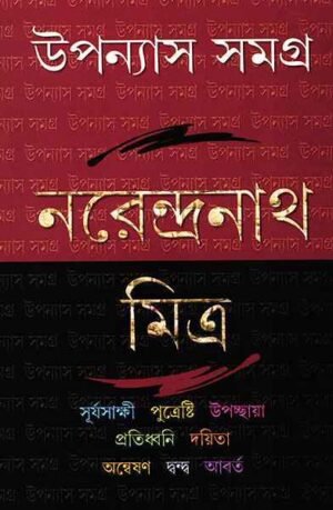 Narendranath Mitra Upanyas Samagra Vol 4 || ??????? ????? ???? ? ||??????????? ?????