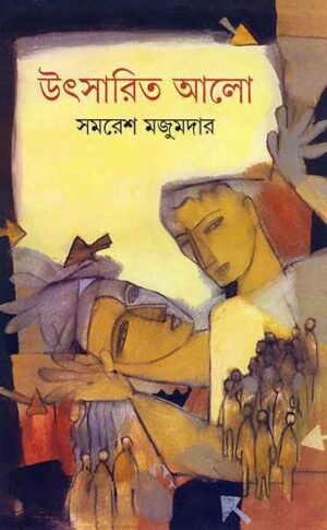 Utsarito Alo || Samaresh Majumdar