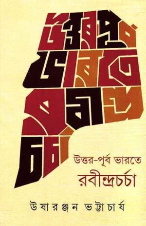 Uttar Purba Bharate Rabindra Charcha || Usharanjan Bhattacharya