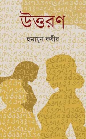 Uttaran ll Humayun Kabir