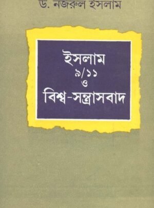 Islam 9/11 O Bishwa ? Santrasbad || Dr. Nazrul Islam