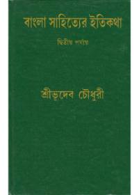 Bangla Sahityer Itikatha Vol 2 || Bhudeb Chowdhury