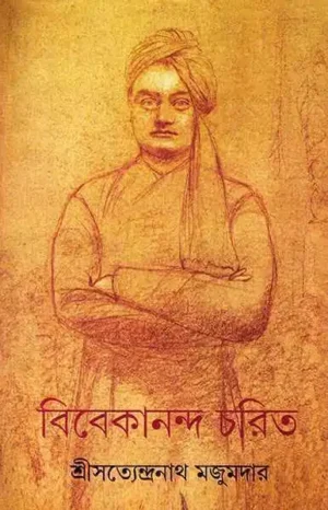 Vivekananda Charit || Satyendranath Majumdar || ?????????? ???? || ????????????? ???????