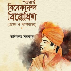 Shatabarse Vivekananda Birodhita || Aniruddha Sarkar || শতবর্ষে বিবেকানন্দ বিরোধিতা || অনিরুদ্ধ সরকার