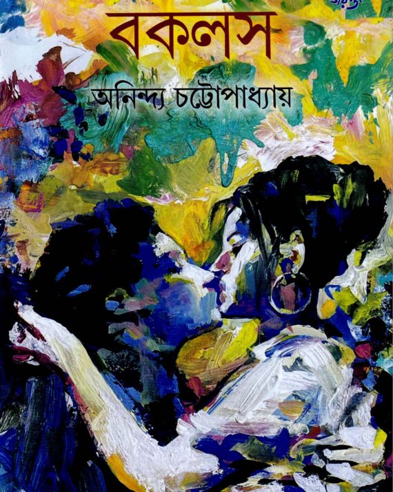 Bokols || Aninda Chattapadhya