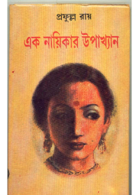 Ek Nayikar Upakhyan || Prafulla Roy
